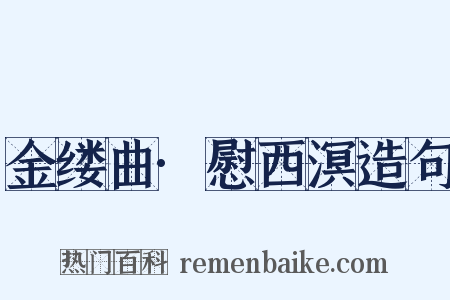 金缕曲·慰西溟造句是什么意思的图片